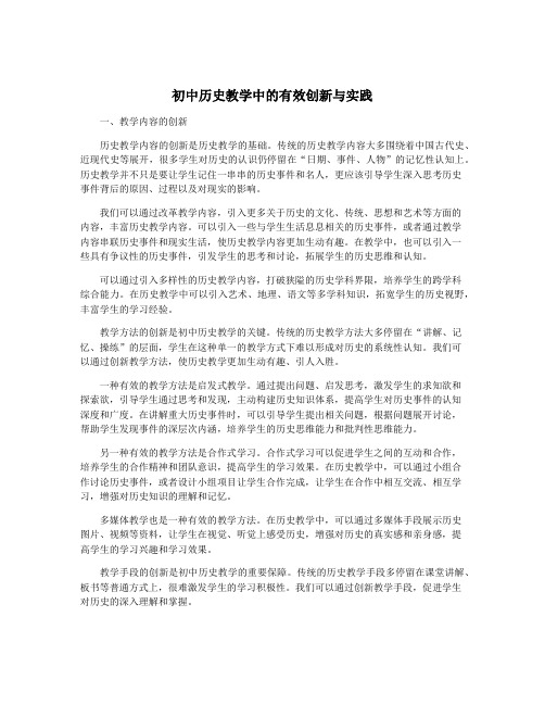 初中历史教学中的有效创新与实践