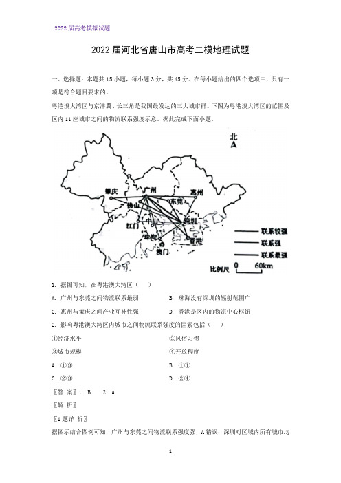 2022届河北省唐山市高考二模地理试题(解析版)