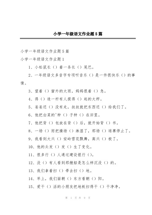 小学一年级语文作业题5篇