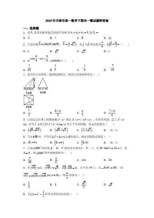 2019年天津市高一数学下期末一模试题附答案