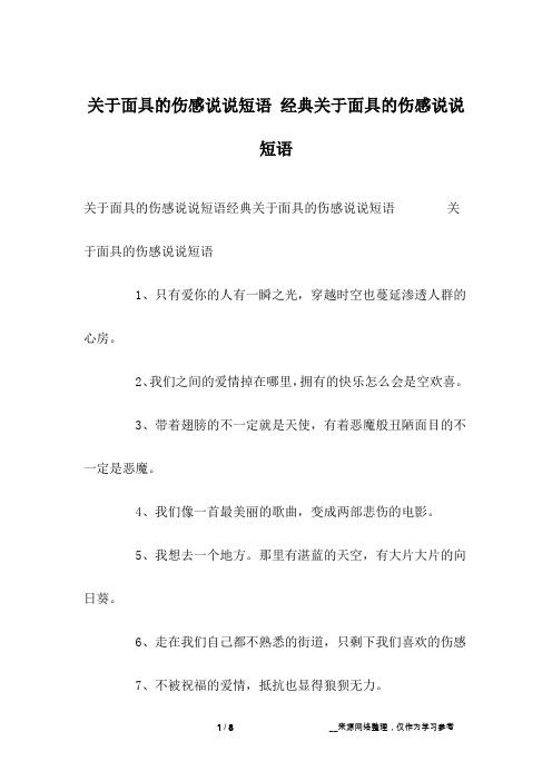 关于面具的伤感说说短语 经典关于面具的伤感说说短语