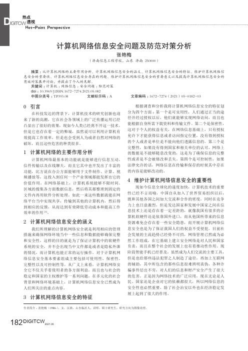 计算机网络信息安全问题及防范对策分析