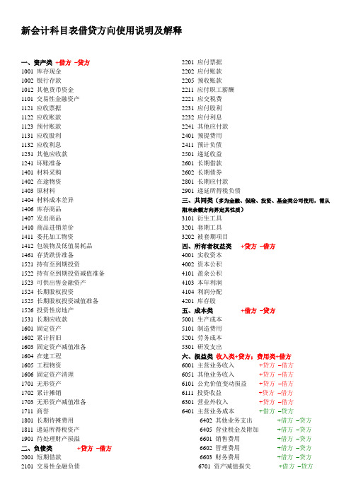 新会计科目表借贷方向使用说明及解释