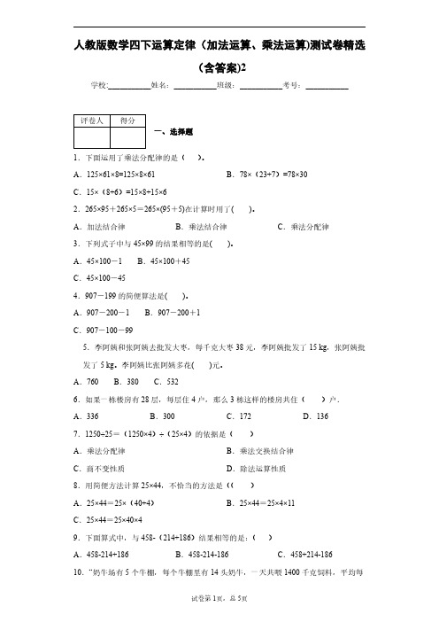 人教版数学四下运算定律(加法运算、乘法运算)测试卷精选(含答案)2