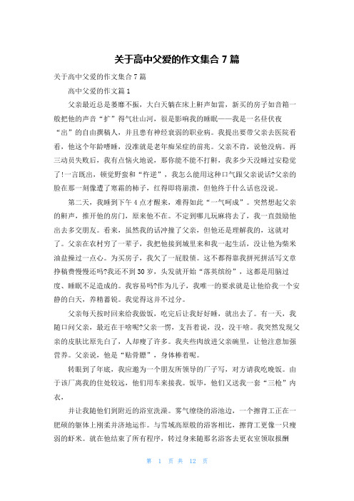 关于高中父爱的作文集合7篇