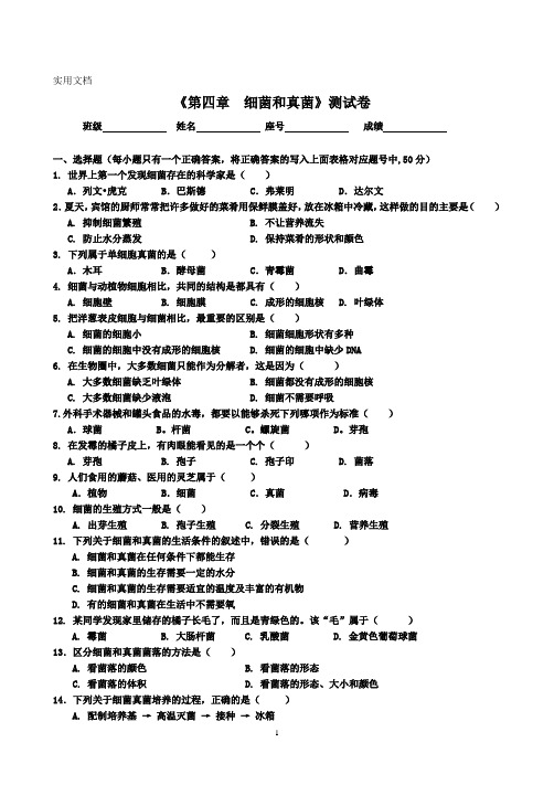 新人教版八年级生物上册《第四章--细菌和真菌》测试卷+答案