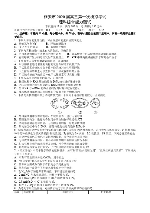 四川省雅安市2020届高三第一次模拟考试理科综合试题及答案