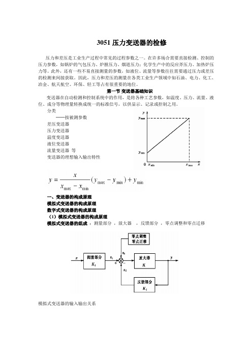 3051压力变送器的检修