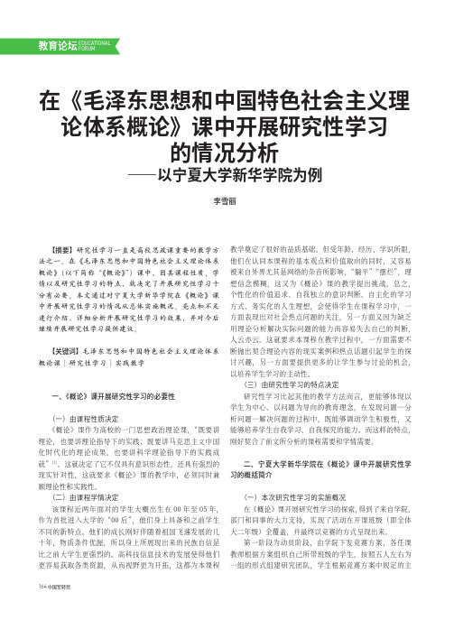 在《毛泽东思想和中国特色社会主义理论体系概论》课中开展研究性学习的情况分析——以宁夏大学新华学院为例