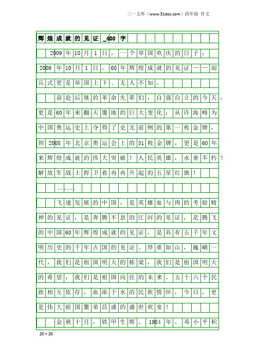 四年级作文：辉煌成就的见证_400字