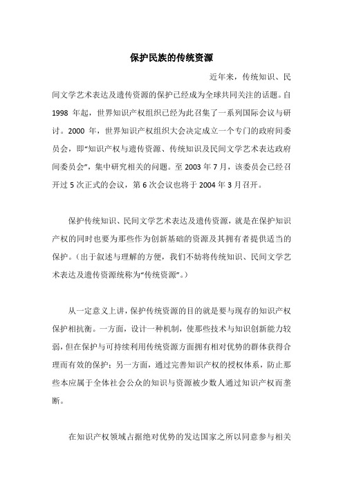 保护民族的传统资源