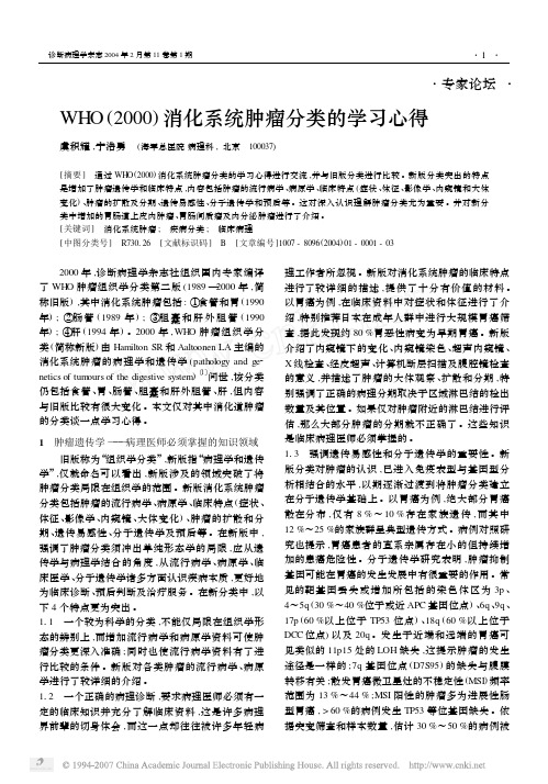 WHO_2000_消化系统肿瘤分类的学习心得