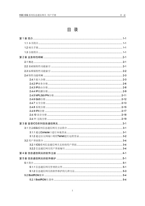 H3C ICG 系列信息通信网关 用户手册