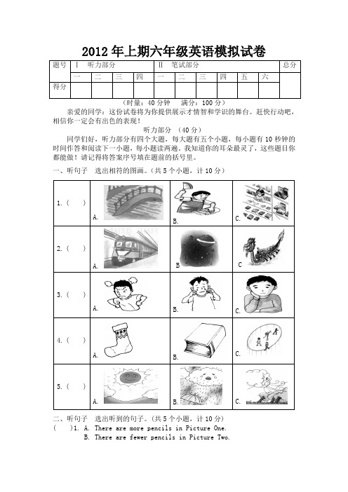 2012年上期六年级英语模拟试卷