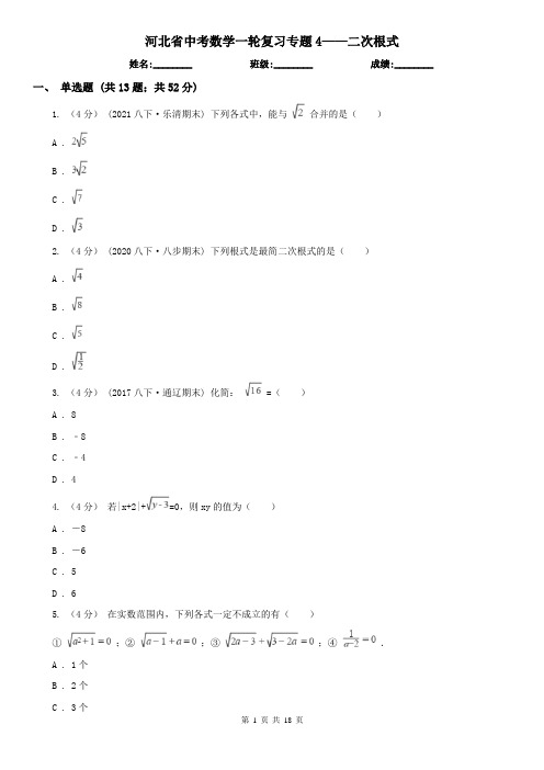 河北省中考数学一轮复习专题4——二次根式