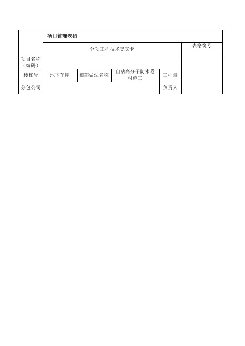 自粘高分子防水卷材施工技术交底