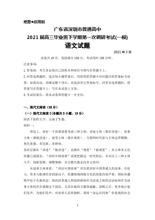 2021年3月广东省深圳市普通高中2021届高三毕业班下学期第一次调研考试(一模)语文试题