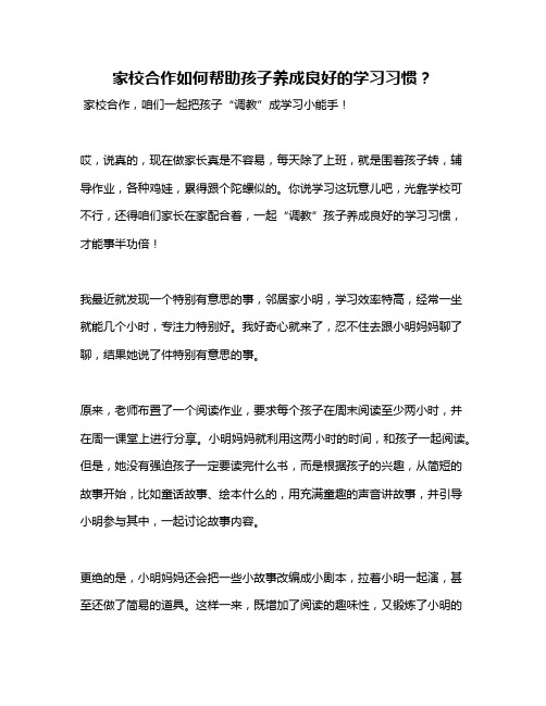 家校合作如何帮助孩子养成良好的学习习惯？