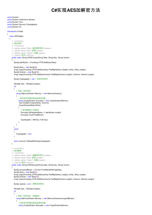 C#实现AES加解密方法