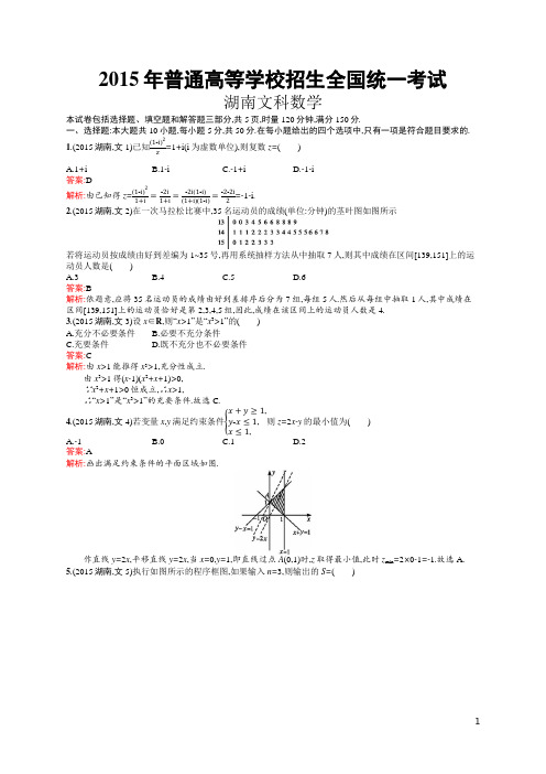 2015年普通高等学校招生全国统一考试文科数学(湖南卷)(含答案全解析)