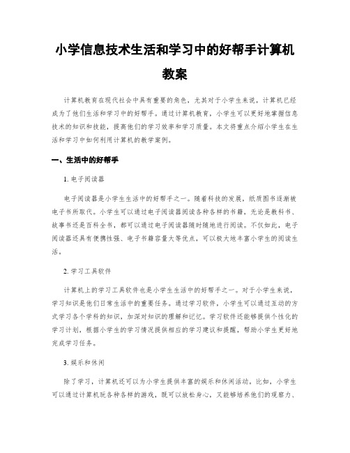 小学信息技术生活和学习中的好帮手计算机教案