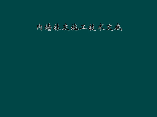 内墙抹灰施工技术交底