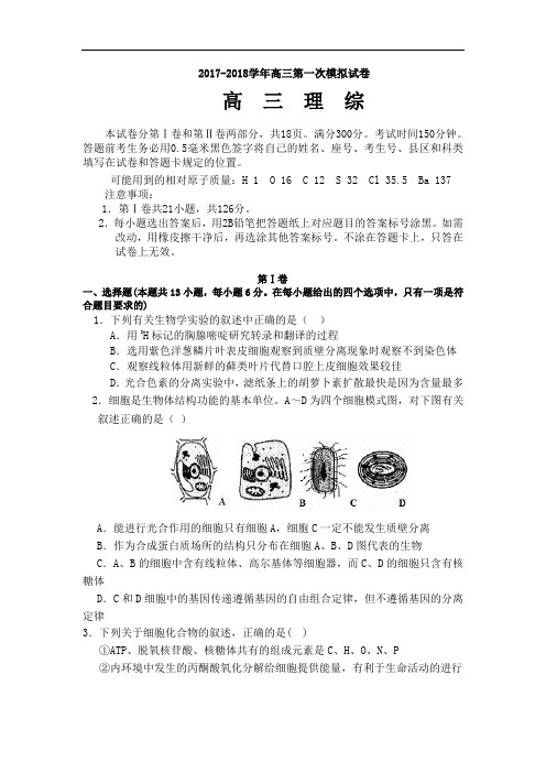 青海省西宁市五中、四中、十四中2017-2018学年高三第一次模拟理科综合-生物试题 Word版含答案