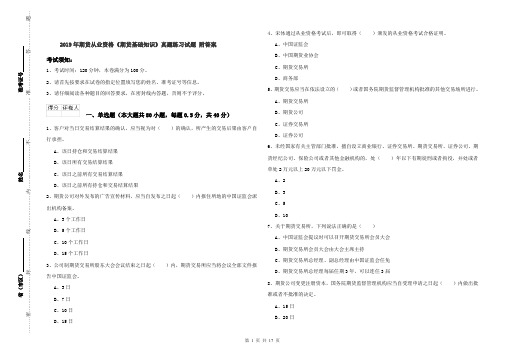 2019年期货从业资格《期货基础知识》真题练习试题 附答案