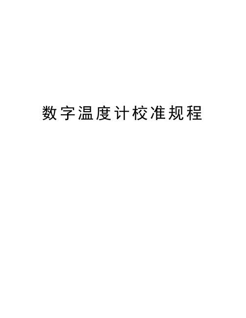 数字温度计校准规程复习进程