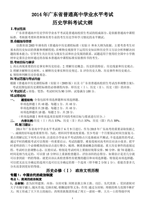 2014年广东省普通高中学业水平考试历史学科考试大纲