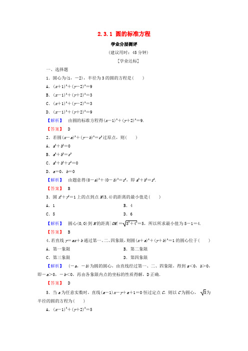 2018版高中数学 第二章 平面解析几何初步 2.3.1 圆的标准方程学业分层测评 新人教B版必修2