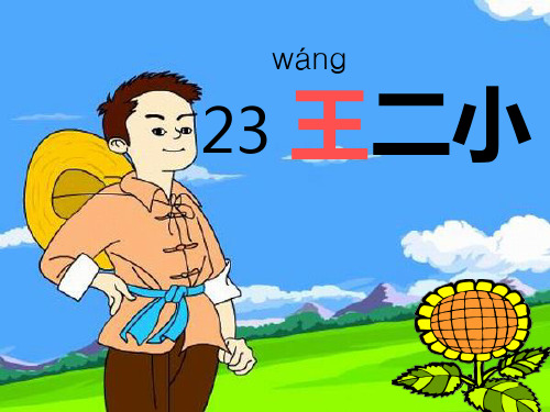 23 王二小