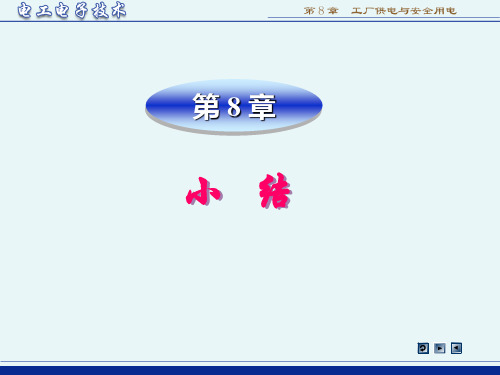《电工电子技术》(第3版 林平勇)电子教案 sum8