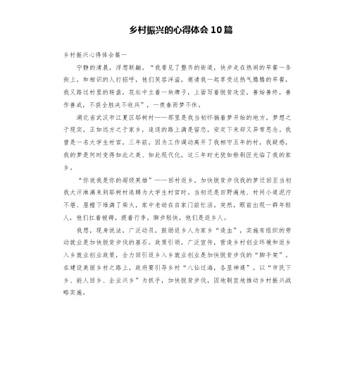 乡村振兴的心得体会10篇