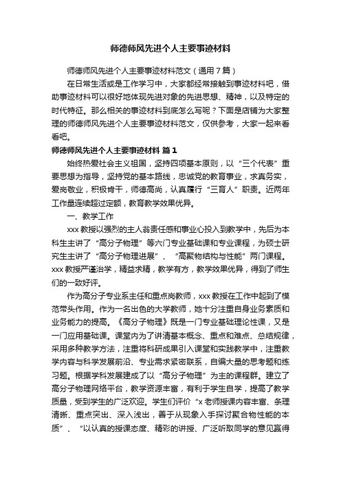 师德师风先进个人主要事迹材料