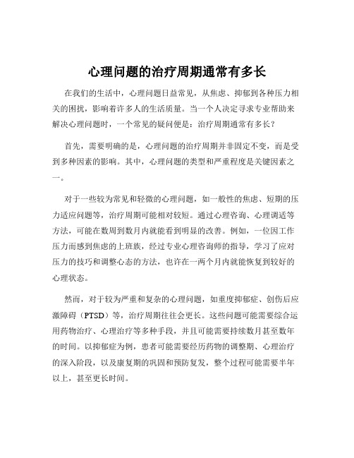 心理问题的治疗周期通常有多长