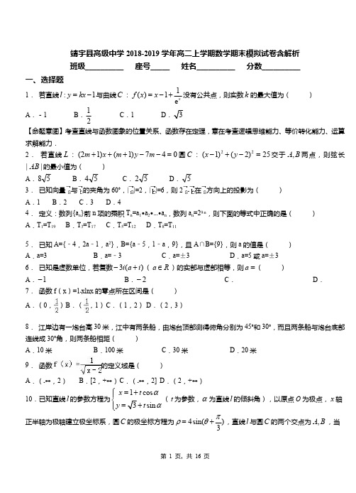 靖宇县高级中学2018-2019学年高二上学期数学期末模拟试卷含解析