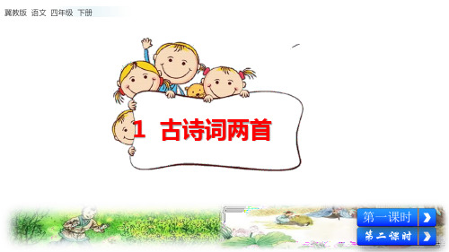 四年级下册语文1 古诗词二首 冀教版