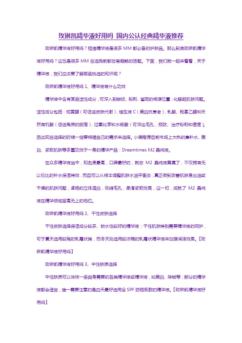 玫琳凯精华液好用吗 国内公认经典精华液推荐