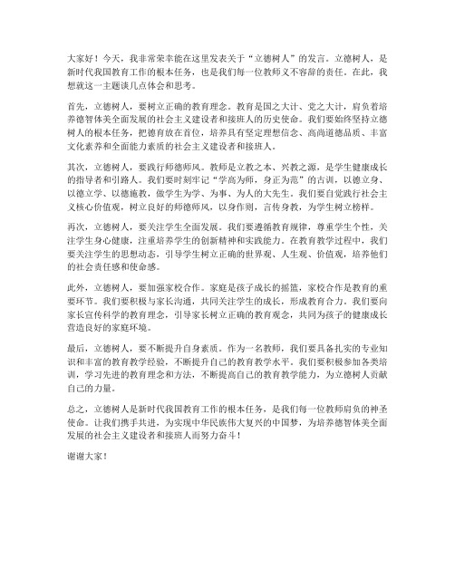 立德树人教师发言稿