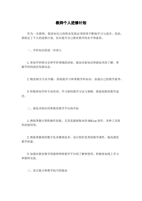 教师个人进修计划