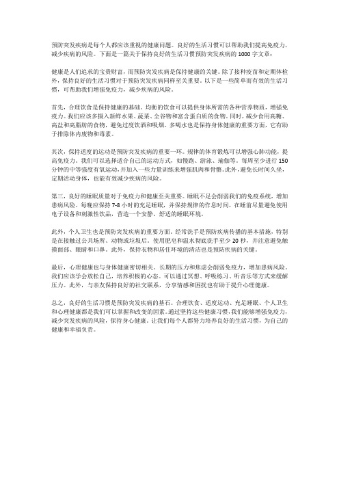 预防突发疾病：保持良好的生活习惯