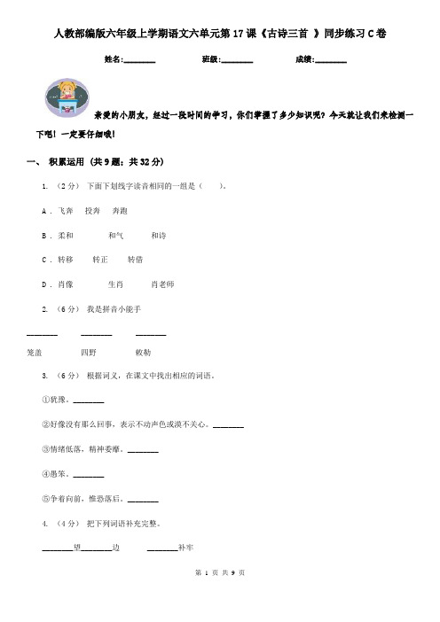 人教部编版六年级上学期语文六单元第17课《古诗三首 》同步练习C卷