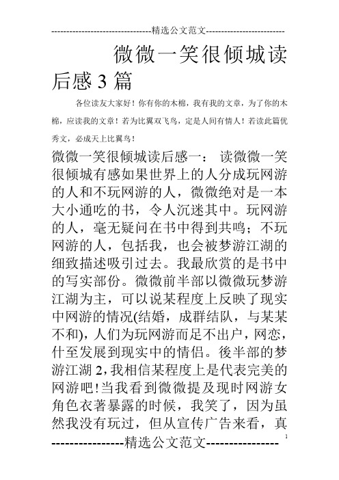 微微一笑很倾城读后感3篇