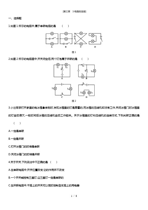 物理：教科版九年级上 第三章 3.电路的连接(同步练习)