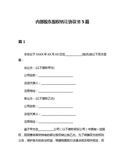 内部股东股权转让协议书5篇