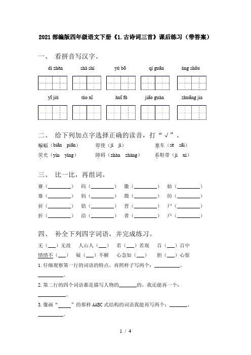 2021部编版四年级语文下册《1.古诗词三首》课后练习(带答案)