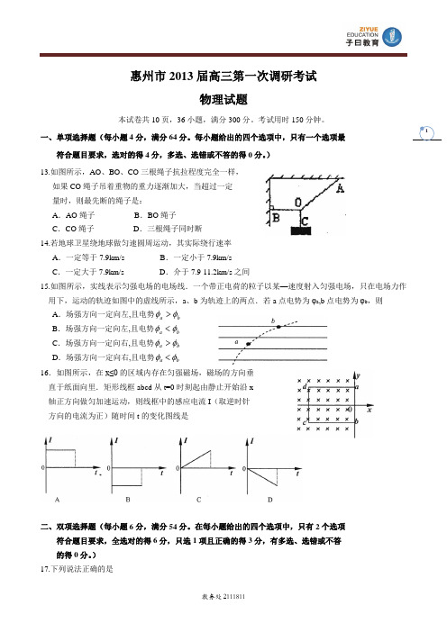 2013惠州一模  物理