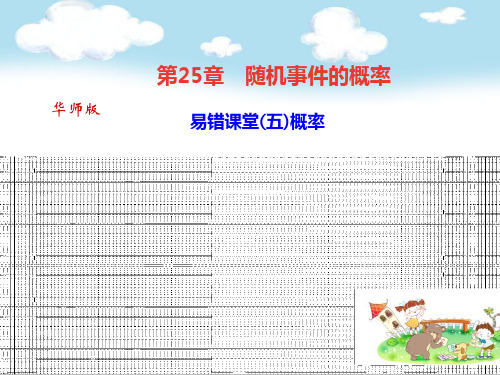 初三数学九年级上册：易错课堂(五)概率ppt教学课件