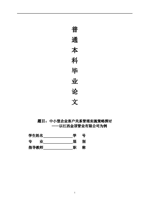 中小型企业客户关系管理实施策略